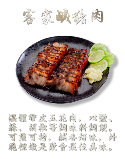 客家鹹豬肉