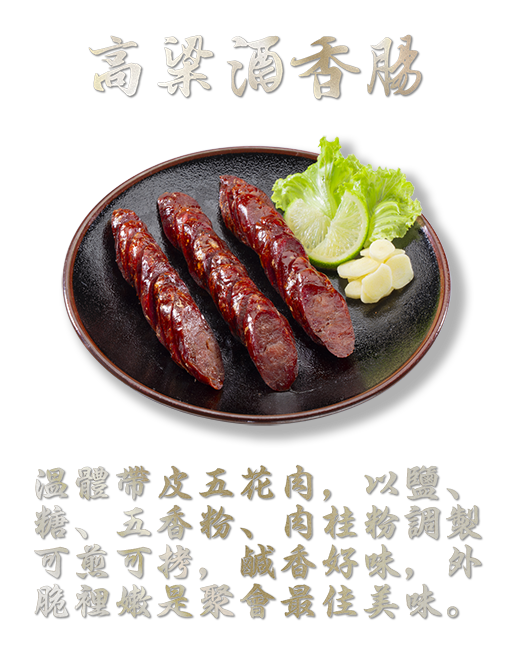 高粱酒香腸