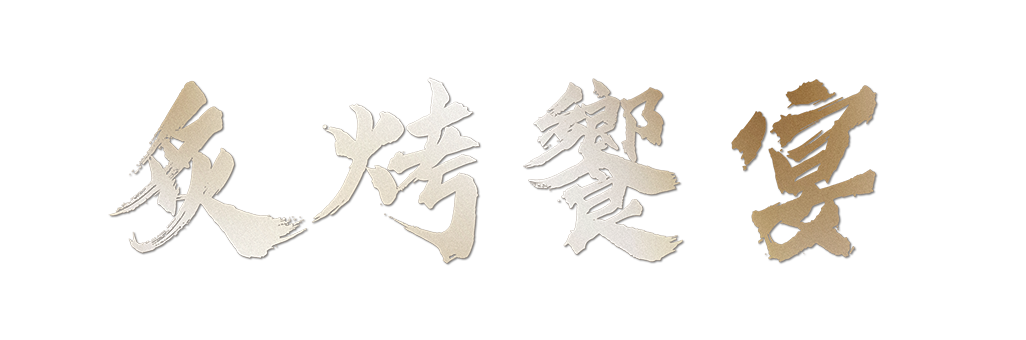 萬有全 年菜