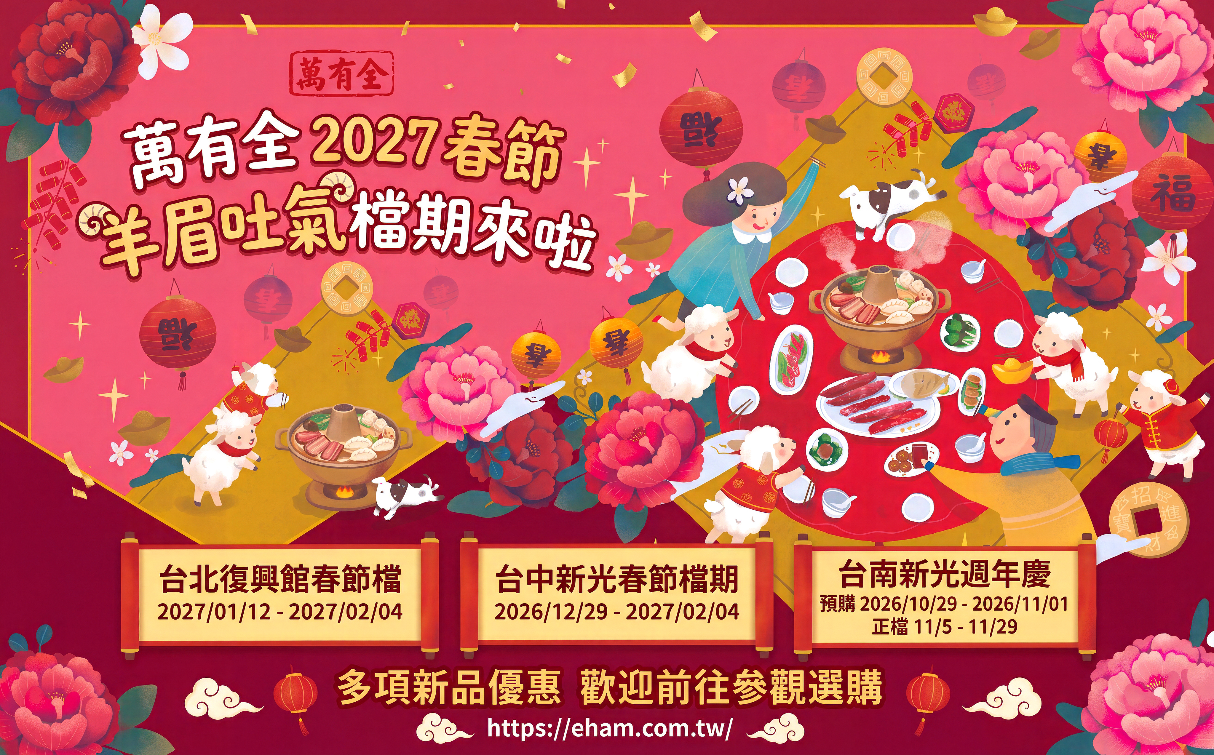 萬有全 年菜